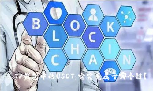 : TP钱包中的USDT：它究竟属于哪个链？