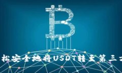 如何轻松安全地将USDT转至