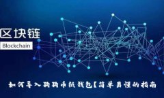 如何导入狗狗币纸钱包？