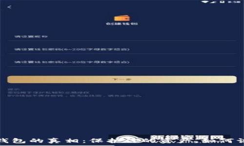   
揭开假冒小狐狸钱包的真相：保护你的资产，如何识别安全下载途径