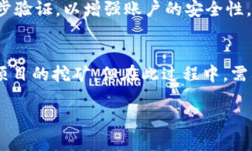 biao ti小狐狸钱包挖矿是真的吗？揭秘背后的真相与风险！/biao ti  
guan jianci/guan jianci小狐狸钱包,挖矿,虚拟货币,投资风险/guan jianci

引言：小狐狸钱包的神秘面纱  
随着区块链技术的迅猛发展，越来越多的人开始关注虚拟货币的投资机会。近年来，小狐狸钱包作为一款流行的数字货币钱包，吸引了大量用户。与此同时，关于“小狐狸钱包挖矿”的讨论热度逐渐上升。那么，事实真相究竟如何？我们今天就来深入探讨这一话题。

什么是小狐狸钱包？  
小狐狸钱包（MetaMask）是一款主流的以太坊钱包，允许用户安全地存储、发送和接收以太坊及其衍生代币。用户可以通过这个钱包与去中心化的应用程序（DApps）进行交互，同时也能参与一些DeFi项目。然而，许多人在使用小狐狸钱包时，开始听说它与挖矿相关的信息，产生了疑问。

挖矿的基本概念  
挖矿，简单来说，就是利用计算机的运算能力来验证和添加区块链上的交易，从而获取相应的奖励。挖矿通常需要专业的硬件设备和软件支持，这其中以比特币挖矿最为著名。对于小狐狸钱包而言，它并不直接提供挖矿功能，但却是方便用户参与相关活动的平台。

小狐狸钱包的挖矿传闻是如何产生的？  
近几年来，市场上充斥着各种关于“挖矿”的宣传，其中不乏一些项目利用小狐狸钱包作为推广工具。在这些宣传中，许多用户可能被错误的信息吸引，认为小狐狸钱包可以直接用来挖矿。这种误解的产生，与用户对区块链技术和挖矿机制的不了解密切相关。

实际情况如何？  
小狐狸钱包本身不是挖矿工具，它只是一个存储和管理加密资产的软件。但用户可以通过小狐狸钱包与一些支持挖矿功能的DeFi平台或者项目进行连接，实现挖矿的目的。例如，用户可以将自己的资产存入某些流动性池中，并借此赚取奖励。这就和挖矿有所不同，更像是一种借贷机制。

小狐狸钱包的风险揭秘  
尽管小狐狸钱包的使用给用户带来了便利，然而安全性和风险问题不容忽视。在使用任何加密货币钱包时，用户必须提高警惕，尤其是在涉及所谓的“挖矿”项目时。许多项目不过是庞氏骗局，利用不实的信息吸引用户投资，最后导致经济损失。因此，用户在进行投资时，需认真审查项目的可信度，了解它的运作机制。

如何安全地使用小狐狸钱包？  
要安全地使用小狐狸钱包，用户应遵循以下几条建议：首先，要确保下载最新版本，避免使用盗版或非官方版本。其次，定期更新密码，并启用两步验证，以增强账户的安全性。此外，警惕任何自称能够保证高收益的项目，保持理性投资的心态，才是确保资产安全的最佳方式。

总结：小狐狸钱包挖矿是真是假？  
最终，我们可以得出结论：小狐狸钱包并不提供直接的挖矿功能，而是一个便于管理数字货币的工具。虽然用户可以利用小狐狸钱包参与其他项目的挖矿，但在此过程中，需要保持警觉，避免被骗取资产。时刻关注市场动态，学习相关知识，将是每一个投资者的必修课。

在数字货币的世界中，知识就是最大的财富。希望每一位用户都能够通过不断学习，避免陷入骗局，安全愉快地参与到区块链的福利之中。