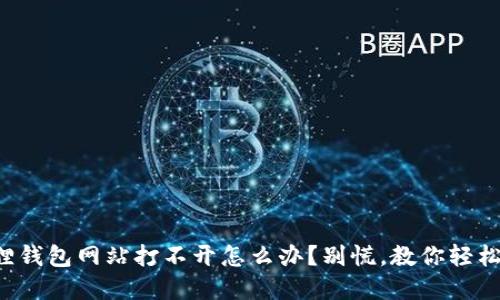 小狐狸钱包网站打不开怎么办？别慌，教你轻松解决！