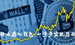 如何轻松将比特币存入钱