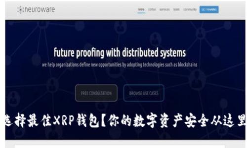  如何选择最佳XRP钱包？你的数字资产安全从这里开始！