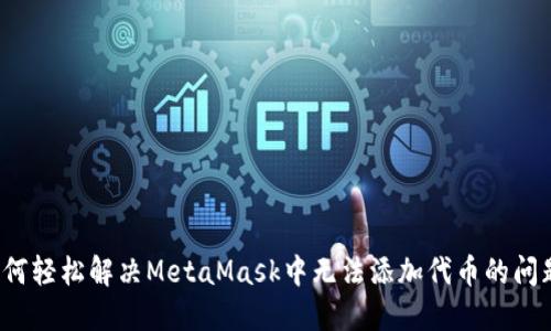 如何轻松解决MetaMask中无法添加代币的问题？
