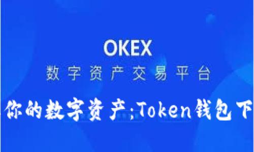 轻松获取你的数字资产：Token钱包下载全教程