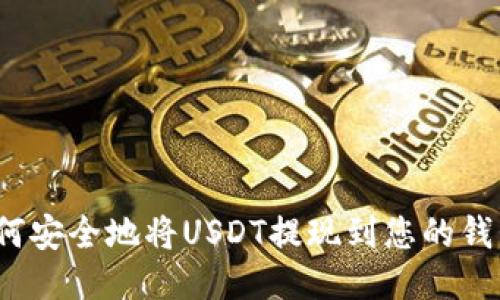 如何安全地将USDT提现到您的钱包？