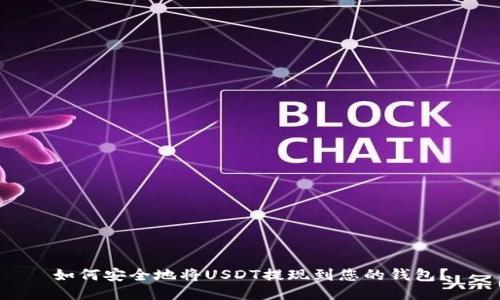如何安全地将USDT提现到您的钱包？