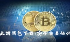 探索以太坊钱包下载：安