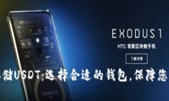 如何安全存储USDT：选择合