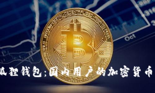 探索小狐狸钱包：国内用户的加密货币新选择？