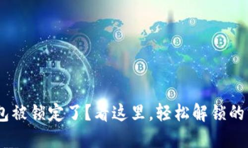 你的MetaMask钱包被锁定了？看这里，轻松解锁的方法让你重拾信心！