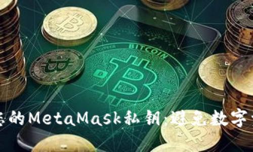 如何安全管理您的MetaMask私钥：避免数字资产损失的秘密