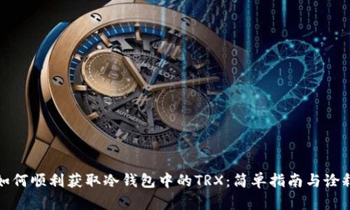 如何顺利获取冷钱包中的TRX：简单指南与诠释