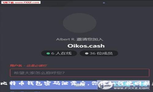 当比特币钱包密码泄露后，你该如何挽回损失？
