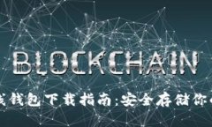 瑞波币离线钱包下载指南