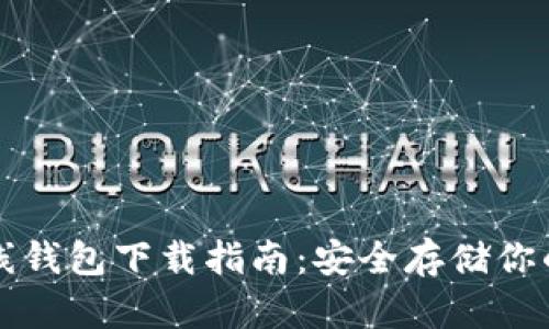 瑞波币离线钱包下载指南：安全存储你的数字资产