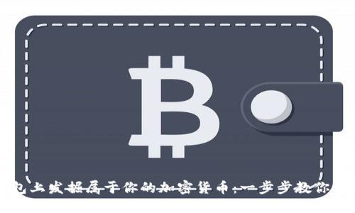 如何在以太坊钱包上发掘属于你的加密货币：一步步教你创建属于自己的币