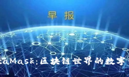 探索MetaMask：区块链世界的数字钱包应用