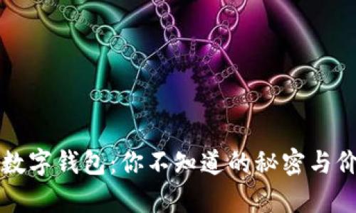 小狐狸数字钱包：你不知道的秘密与价值解析
