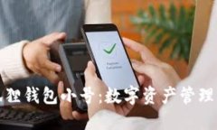 探索小狐狸钱包小号：数