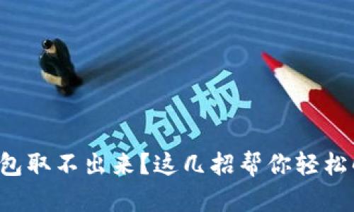 小狐狸钱包取不出来？这几招帮你轻松解决烦恼！