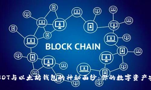 揭开USDT与以太坊钱包的神秘面纱：你的数字资产安全吗？