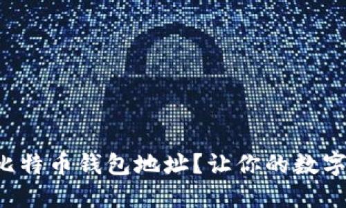 如何安全输入比特币钱包地址？让你的数字资产无忧无虑！
