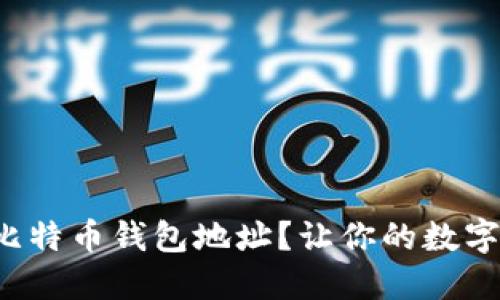 如何安全输入比特币钱包地址？让你的数字资产无忧无虑！