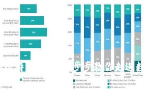 轻松开启你的比特币钱包：一步步教你走进数字货币的世界