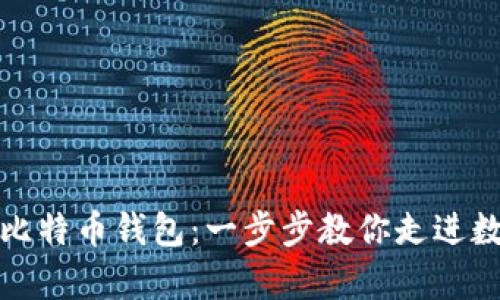 轻松开启你的比特币钱包：一步步教你走进数字货币的世界