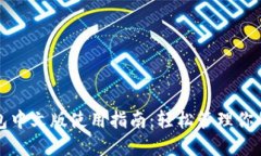 小狐狸钱包中文版使用指