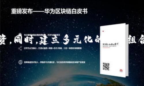 中国有多少人参与Plus Token钱包？这一问题引发了诸多讨论与关切，因为Plus Token曾是一款备受瞩目的数字货币钱包。然而，随着时间的推移，关于其用户数据和市场参与度的准确统计却显得愈加棘手。以下，我们将结合Plus Token的情况，探讨其用户参与情况及相关背景。

Plus Token 钱包的背景

Plus Token 是一款在2018年推出的数字货币钱包，旨在提供一种安全、便捷的加密货币存储与交易方式。最初，Plus Token 吸引了大量用户，尤其是在中国，因其高额回报的宣传而赢得了热度。然而，随着产品的推出，市场开始逐渐意识到其潜在风险。

用户参与情况的调查

有关Plus Token的用户参与人数的数据并没有权威的来源。根据一些市场研究和社交媒体的分析，估计中国参与Plus Token的人数曾经一度达到数百万。这些用户大多被吸引于其声称的高收益承诺。然而，由于缺乏透明度及监管，许多投资者在追逐利润的过程中，最终可能面临资金损失的风险。

Plus Token的崛起与陨落

在初期，Plus Token以其独特的奖励机制，该机制吸引了大量用户登录和投资。许多用户在使用中期待收益，而忽视了一些潜在的警告信号。例如，许多参与者排队推荐新用户，试图获得更多的收益，导致整个生态的泡沫化。

用户的情感与反应

随着时间的推移，Plus Token的局势逐渐恶化，越来越多的用户发现自己无法提取投资的资金。许多人感到焦虑，愤怒和失望。那些曾经看到未来希望的用户，如今却感到无助和被背叛。投资的情感投入让他们难以接受这一惨痛的现实。

反思与警惕

对于参与Plus Token的用户来说，这也成为了一次重要的教训。许多人开始反思自己的投资决策和风险意识，重视对项目的调研和风险评估。对于普通投资者而言，追求高收益往往意味着需要承担更大的风险，所以在未来的投资中应更加谨慎。

总结与展望

总的来看，尽管Plus Token曾在短时间内吸引了大量用户参与，但其背后的隐患和风险却令无数人付出了沉重代价。希望通过这个事件，能够让更多的投资者明白，任何投资都需要综合考虑风险与收益。此外，应该更加关注合规和安全的问题，保护自己的资产安全。

如何避免类似事件

参与数字货币投资时，用户需要保持警惕，获取全面的信息，识别潜在的骗局和风险。建议选择那些透明度高、信誉良好的项目进行投资。同时，建立多元化的投资组合，以分散风险，增强自己的财务安全感。

排列整个内容，呼应和中心思想，通过对Plus Token钱包的分析，提醒大家在数字货币投资中理性思考，避免情绪化决策。