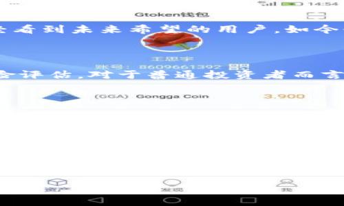 中国有多少人参与Plus Token钱包？这一问题引发了诸多讨论与关切，因为Plus Token曾是一款备受瞩目的数字货币钱包。然而，随着时间的推移，关于其用户数据和市场参与度的准确统计却显得愈加棘手。以下，我们将结合Plus Token的情况，探讨其用户参与情况及相关背景。

Plus Token 钱包的背景

Plus Token 是一款在2018年推出的数字货币钱包，旨在提供一种安全、便捷的加密货币存储与交易方式。最初，Plus Token 吸引了大量用户，尤其是在中国，因其高额回报的宣传而赢得了热度。然而，随着产品的推出，市场开始逐渐意识到其潜在风险。

用户参与情况的调查

有关Plus Token的用户参与人数的数据并没有权威的来源。根据一些市场研究和社交媒体的分析，估计中国参与Plus Token的人数曾经一度达到数百万。这些用户大多被吸引于其声称的高收益承诺。然而，由于缺乏透明度及监管，许多投资者在追逐利润的过程中，最终可能面临资金损失的风险。

Plus Token的崛起与陨落

在初期，Plus Token以其独特的奖励机制，该机制吸引了大量用户登录和投资。许多用户在使用中期待收益，而忽视了一些潜在的警告信号。例如，许多参与者排队推荐新用户，试图获得更多的收益，导致整个生态的泡沫化。

用户的情感与反应

随着时间的推移，Plus Token的局势逐渐恶化，越来越多的用户发现自己无法提取投资的资金。许多人感到焦虑，愤怒和失望。那些曾经看到未来希望的用户，如今却感到无助和被背叛。投资的情感投入让他们难以接受这一惨痛的现实。

反思与警惕

对于参与Plus Token的用户来说，这也成为了一次重要的教训。许多人开始反思自己的投资决策和风险意识，重视对项目的调研和风险评估。对于普通投资者而言，追求高收益往往意味着需要承担更大的风险，所以在未来的投资中应更加谨慎。

总结与展望

总的来看，尽管Plus Token曾在短时间内吸引了大量用户参与，但其背后的隐患和风险却令无数人付出了沉重代价。希望通过这个事件，能够让更多的投资者明白，任何投资都需要综合考虑风险与收益。此外，应该更加关注合规和安全的问题，保护自己的资产安全。

如何避免类似事件

参与数字货币投资时，用户需要保持警惕，获取全面的信息，识别潜在的骗局和风险。建议选择那些透明度高、信誉良好的项目进行投资。同时，建立多元化的投资组合，以分散风险，增强自己的财务安全感。

排列整个内容，呼应和中心思想，通过对Plus Token钱包的分析，提醒大家在数字货币投资中理性思考，避免情绪化决策。