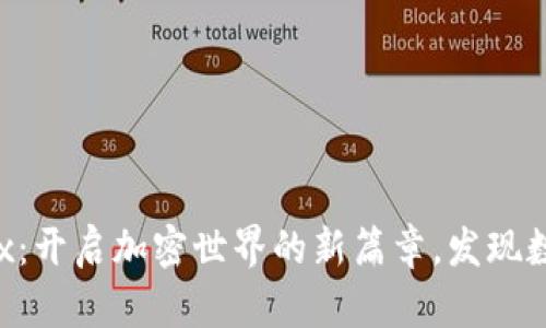 探索小狐狸钱包Dex：开启加密世界的新篇章，发现数字资产的无尽可能