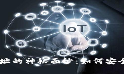 : 揭开USDT钱包地址的神秘面纱：如何安全管理你的数字资产