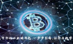 轻松搭建属于你的以太坊