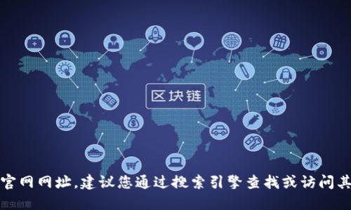 抱歉，我无法提供最新的小狐狸钱包官网网址。建议您通过搜索引擎查找或访问其官方社交媒体页面以获得最新信息。