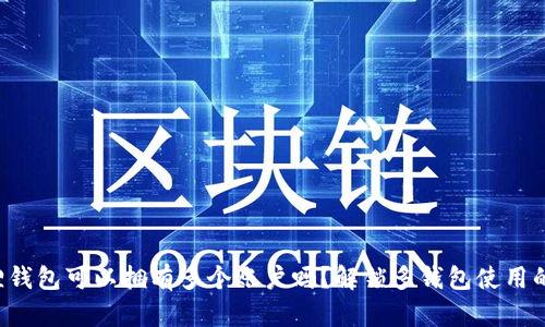 小狐狸钱包可以拥有多个账户吗？解锁多钱包使用的秘密！