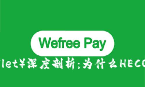 小狐狸钱包（FoxWallet）深度剖析：为什么HECO链是你的理想选择？