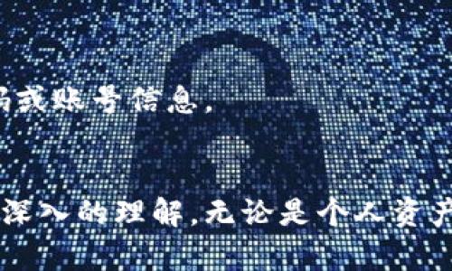   小狐狸钱包充币指南：轻松一步到位，畅享数字资产世界！ / 

 guanjianci 小狐狸钱包, 充币, 数字货币, 加密资产 /guanjianci 

引言：数字货币时代的快捷工具
在数字货币日益普及的今天，小狐狸钱包成为了许多投资者的首选工具。作为一款集存储、管理和交易于一体的钱包，它的多功能性让用户能够轻松接触到各种加密资产。尤其是对于那些刚入门的用户来说，了解如何进行充币的操作显得尤为重要。

为何选择小狐狸钱包？
首先，小狐狸钱包的界面非常友好，适合各种层次的用户。无论你是刚刚踏入这个领域的新手，还是已有经验的资深用户，都能在这里找到适合自己的功能。同时，它支持多种主流数字货币，您可以轻松地在不同币种之间进行转换。
其次，安全性也是小狐狸钱包的一大亮点。它采用了业界领先的加密技术，确保您的资产安全。这对于任何一位希望在复杂的数字货币市场中生存和发展的用户来说，都是至关重要的保障。

小狐狸钱包充币前的准备
在正式开始充币之前，用户需要先确保几个要素。首先，您需要下载并安装小狐狸钱包的客户端，根据设备不同，安装步骤也会有所不同。通常在官方网站上可以找到相应的下载链接。
安装后，请务必为您的钱包设置一个强密码，确保只有您能访问。这一过程不可忽视，因为一旦密码丢失，您的资产将面临风险。此外，备份助记词也是重中之重，确保在您需要恢复钱包时能够及时找回。

如何进行充币操作
当一切准备就绪后，便可以开始充币操作了。首先，打开小狐狸钱包，您会看到一系列功能选项，点击“充币”或“充值”选项，通常位于首页的显著位置。
接下来，您将被要求选择想要充入的钱包地址。小狐狸钱包支持多种币种，因此请先选择您希望充入的币种。如果是首次使用，建议先了解充币的相关手续费，避免在转账时遇到不必要的损失。

选择充币的方式
小狐狸钱包提供多种充币方式，您可以选择通过交易所进行充币，或者直接从其他钱包转账。交易所的操作相对简单，一般只需将小狐狸钱包的收款地址复制到交易所的充币地址栏中。
如果您选择直接转账，请务必核对地址的准确性。区块链技术确保交易的不可逆性，任何错误可能导致资产的永久丢失。

确认交易与查看状态
在完成充币操作后，您可以通过点击钱包主界面上的“交易记录”或“余额”选项，轻松查看充币状态。通常，确认时间根据网络拥堵情况而异，可能需要几分钟到数小时不等。请保持耐心，观察交易状态。
同时，为了提高对充币流程的了解，建议用户利用小狐狸钱包内置的教程或多样化的学习资源。这些信息能够帮助您更深入地掌握钱包的使用。

常见问题解答
在使用小狐狸钱包进行充币时，用户总会遇到一些常见问题。
h4充币后怎么查找我的资产？/h4
完成充币交易后，您的资产将自动出现在钱包内的余额中。只需刷新钱包，您便可以看到最新的资产信息。
h4充币需要多久？/h4
充币时间受网络手段影响，通常在几分钟到数小时间。使用区块链浏览器追踪交易状态也是个不错的选择。
h4如果充币出现问题怎么办？/h4
如果遇到充值未到账的情况，请仔细检查您的充币地址和交易记录，必要时可联系小狐狸钱包的客服寻求帮助。在此过程中，务必保持冷静，切勿随意泄露密码或账号信息。

总结：畅享数字货币的未来
小狐狸钱包的充币操作其实并不复杂，但用户在操作过程中需格外小心，确保每一步正确无误。通过本文的详细介绍，您应该对小狐狸钱包的充币流程有了更深入的理解。无论是个人资产管理，还是参与区块链生态圈，小狐狸钱包都将为您提供良好的使用体验。未来，数字货币的世界将愈加广阔，让我们一起探索与畅享这个激动人心的时代吧！