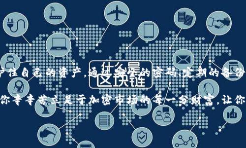 如何检查比特币钱包，保障你的资产安全和隐私

比特币钱包, 检查钱包安全, 钱包备份, 加密货币安全/guanjianci

引言：为何检查比特币钱包如此重要

随着加密货币的崛起，越来越多的人选择投资比特币。而比特币钱包作为存储和管理这一虚拟资产的主要工具，其安全性和可靠性自然成为了每位比特币持有者的心头大患。你或许曾听过许多关于网络黑客、钓鱼攻击或者是丢失私钥的故事，令人不寒而栗。为了避免成为这些故事中的主角，定期检查自己的比特币钱包显得尤为迫切。

一、明确你的钱包类型

首先，了解你使用的钱包类型至关重要。一般来说，比特币钱包分为热钱包和冷钱包两大类。热钱包是指联网状态下的钱包，便于日常交易；而冷钱包则是在离线或隔离的状态下储存资产，安全性更高。

确认自己是使用哪种钱包后，我们才能进行针对性的检查。热钱包虽然方便，但极有可能遭受网络攻击；冷钱包虽然安全，但如果管理不当，也可能导致资产的永久流失。

二、检查钱包的安全性

保护钱包的安全性首先要关注密码的设置。选择强密码，且定期更改。如果钱包提供双重认证功能，务必启用。这可以大大提升安全级别。很多用户会因为便利性而选择简单密码，但事实上，复杂而长的密码更能有效抵挡恶意攻击者。

除了密码，保持钱包软件的最新版本也是一个重要的安全措施。开发者会定期发布更新，以修复已知的漏洞。及时进行更新，能让你的钱包始终处于最佳的安全状态。

三、备份你的钱包信息

无论采用何种形式的钱包，备份都是至关重要的一环。如果钱包中存储了大量的比特币，而未进行记载，失去访问权限可能意味着永远无法找回。定期更新备份，并将其保存在安全的地方，绝对是对自己资产负责的表现。

比特币钱包一般会提供助记词或密钥的备份选项，务必妥善保管。可以选择纸质存档或加密存储，切勿将其保存在容易被黑客攻击的在线环境中。

四、审查交易历史

定期查看交易历史，有助于用户了解自己的资产流动情况，发现并解决潜在的安全问题。通过浏览钱包的交易记录，用户能够清楚地看到自己的交易是否正常，是否有未经授权的交易发生。

如果发现任何异常，如未授权交易或不明充值，立刻采取相应措施，可能包括冷钱包的更换或联系平台客服。无论任何时候，警觉性都是保障财富的第一步。

五、保持软件的安全性

在使用比特币钱包的过程中，安装防病毒软件及防火墙是保护系统安全的一项重要措施。即便你使用的是硬件钱包，依然建议在电脑上安装防病毒软件。病毒和木马程序可能会窃取你的钱包信息，造成无法挽回的损失。

请务必定期扫描你的设备，确保没有恶意程序在潜伏。与此同时，避免在不安全的网络环境下使用比特币钱包，尤其不要在公共Wi-Fi环境下进行交易。

六、了解社区动态

加入比特币社区，关注行业动态，不仅可以获取最新的技术信息和市场消息，还能提高自身对加密资产安全的认知。不断学习和适应这一变化迅速的领域，有助于你更好地保护个人资产。

例如，Seminars或线上论坛中会讨论最新的诈骗手法和防护措施，主动获取这些信息，让你在冷静应对各种风险时更加有底气。br 

结论：定期检查是保护资产的关键

定期检查比特币钱包，是每位用户的责任。在有着巨大的潜力与风险并存的加密世界中，只有通过细致的检查和合理的措施，才能最大限度地保护住自己的资产。通过安全的密码、定期的备份、审查交易历史以及对社区信息的关注，用户可以构建起一道坚固的围墙，有效防止潜在的安全威胁。

无论你的比特币投资规模如何，安全性都应该优先于便利。记住，信息安全不是一劳永逸的事，而是一个需要持续重视和不断更新的过程。保护好你辛辛苦立足于加密市场的每一分财富，让你的投资之路行驶得更加稳健。

让我们一起为自己的比特币钱包加把锁，保障资产的安全，迎接更加光明的未来！