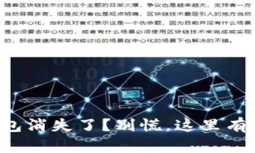 小狐狸钱包消失了？别慌，这里有解决办法！