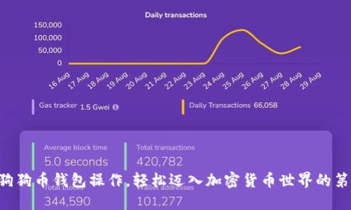 掌握狗狗币钱包操作，轻松迈入加密货币世界的第一步！