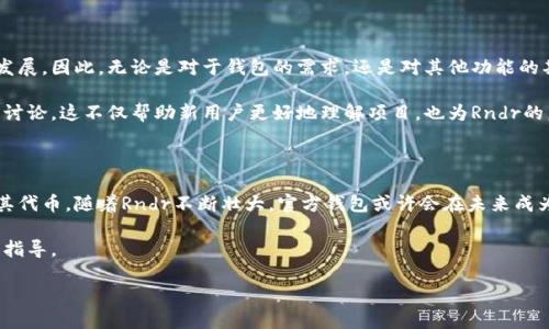 探索Rndr的加密钱包：安全与便捷的完美结合

随着区块链技术的迅猛发展，加密货币钱包的需求也逐步上升。无论是为了投资、交易，还是简单的资产管理，拥有一个安全且功能强大的钱包成了每位加密货币用户的必需品。在这样的背景下，Rndr（Render Network）作为一个新兴的项目，自然引发了众多用户的关注。大家不禁要问，Rndr是否具备自己的钱包功能？

Rndr的基本概念

在深入了解Rndr是否有钱包之前，我们首先需要了解这个项目的基本概念。Rndr旨在利用去中心化的网络，为3D图形渲染提供计算资源。通过将计算能力分享给需要渲染的用户，Rndr希望解决当前渲染需求中所面临的高昂成本和高时间消耗的问题。

那么，在这个去中心化的环境下，用户如何管理自己的资产呢？这正是钱包功能所涉及的重要问题。

Rndr的资产管理方式

目前，Rndr并没有推出专属的钱包应用，用户管理资产的方式主要依赖于与以太坊（Ethereum）兼容的钱包。这意味着用户可以选择诸如MetaMask、Trust Wallet等流行的以太坊钱包来存储和管理Rndr代币（RNDR）。

这个选择的灵活性为用户提供了很大的自由度，然而同时也带来了潜在的安全隐患。因此，在选择钱包的时候，用户一定要做到精心考量，确保所选钱包的安全性和便捷性。同时，用户也需注意妥善保管私钥，以避免不必要的损失。

选择适合的以太坊钱包

如果你是Rndr的用户，选择一个合适的钱包至关重要。以太坊生态系统中有不少优秀的钱包可供选择，各自都有其独特的功能和优势。在此，我们简单盘点了几款热门钱包：

ul
    listrongMetaMask：/strong作为一款非常流行的浏览器扩展和移动应用，MetaMask支持以太坊及其所有代币。简洁的用户界面和强大的功能使其成为许多用户的首选。/li
    listrongTrust Wallet：/strong由Binance推出的Trust Wallet支持多种区块链，不仅方便用户管理以太坊资产，还具备较强的安全性和私密性。/li
    listrongMyEtherWallet：/strong作为一种非托管型钱包，用户完全掌握自己的私钥。这种方式虽然安全，但也要求用户具备一定的技术能力。/li
/ul

安全性的重要性

在选择钱包的过程中，安全性始终是重中之重。无论是软件钱包还是硬件钱包，用户都需要做到以下几点：

ol
    li选择知名度高且经过审计的钱包，确保其安全性。/li
    li启用双重认证，增加额外的安全保护。/li
    li定期备份重要数据，并妥善保管生成的助记词或私钥。/li
/ol

通过这些措施，用户不仅可以提升资产的安全性，同时也能有效避免常见的安全问题。

Rndr未来展望与钱包的需求

尽管目前Rndr并没有推出专属的钱包，但随着项目的发展，未来推出官方钱包的可能性并非完全排除。用户随着使用的增加，对钱包的需求也会逐步上升。无论如何，Rndr的成功依赖于其网络的扩展，而钱包的存在能够有效促进用户之间的资产流动。

用户反馈与社区互动

除了技术层面的讨论，Rndr在用户社区中的反馈也同样至关重要。在这个去中心化的项目中，用户的声音往往能够引导项目的未来发展。因此，无论是对于钱包的需求，还是对其他功能的期望，都可以通过社区平台进行反馈与互动。

Rndr的用户社区活跃度较高，大家分享着各自的经验和见解。无论是在社交媒体平台，还是在区块链相关的论坛中，用户都积极参与讨论，这不仅帮助新用户更好地理解项目，也为Rndr的后续发展提供了宝贵的意见。

结尾总结：探索Rndr的未来

在当前的加密生态环境中，资产管理已经成为一项基本能力。虽然Rndr尚未推出专属钱包，用户仍可通过以太坊兼容的钱包来管理其代币。随着Rndr不断壮大，官方钱包或许会在未来成为现实，届时其便捷性与安全性将大幅提升，助力用户更好地进行资产管理。

总之，了解并使用恰当的工具，是每位加密货币用户迈向成功的第一步。希望本文能对你有所帮助，为你在Rndr的旅程中带来启示和指导。

Rndr钱包使用指南：如何安全管理你的资产