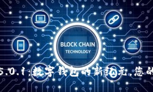 探索小狐狸钱包5.0.1：数字钱包的新纪元，您的加密资产守护者