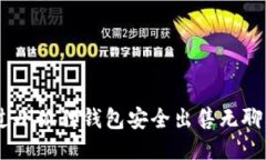 如何通过小狐狸钱包安全