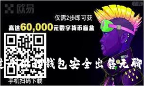如何通过小狐狸钱包安全出售无聊猿 NFT？
