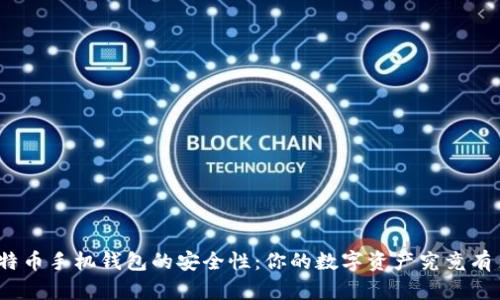 探索比特币手机钱包的安全性：你的数字资产究竟有多安全？