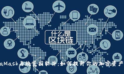 揭秘MetaMask与烧荒园软件：如何提升你的加密资产管理体验